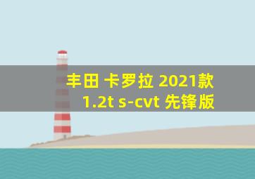 丰田 卡罗拉 2021款 1.2t s-cvt 先锋版